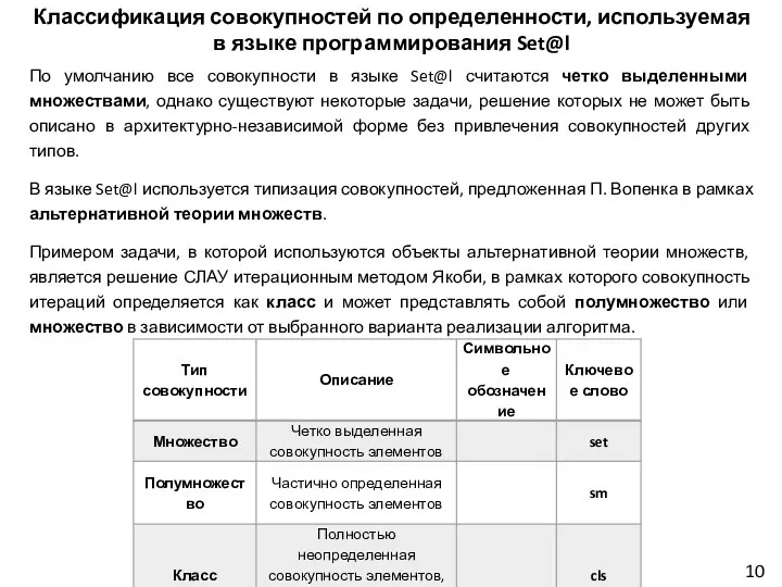 10 Классификация совокупностей по определенности, используемая в языке программирования Set@l По умолчанию