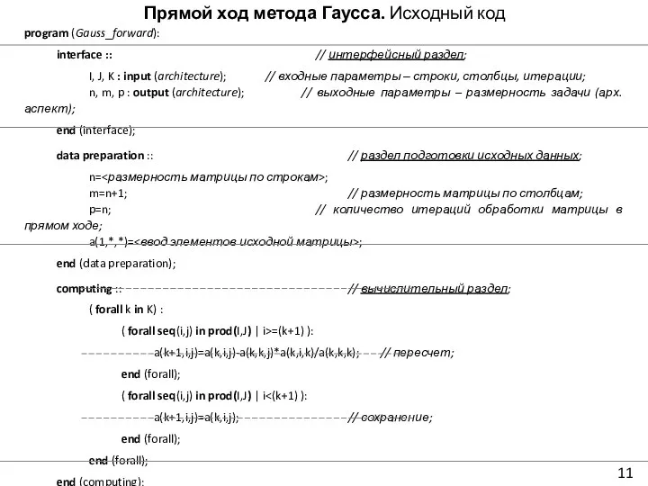 Прямой ход метода Гаусса. Исходный код program (Gauss_forward): interface :: // интерфейсный