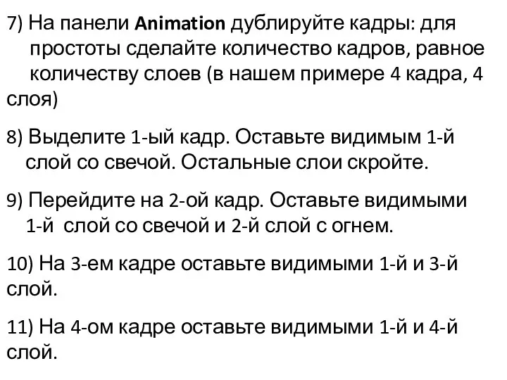 7) На панели Animation дублируйте кадры: для простоты сделайте количество кадров, равное