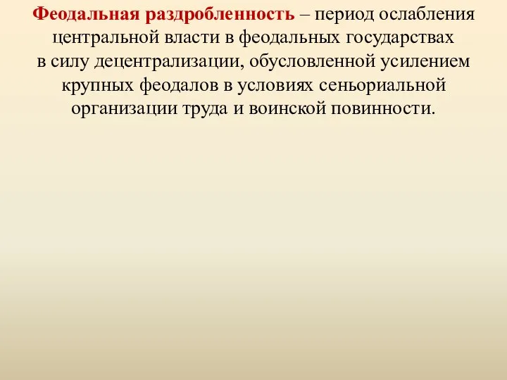 Феодальная раздробленность – период ослабления центральной власти в феодальных государствах в силу