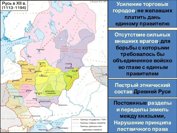 Усиление торговых городов, не желавших платить дань единому правителю Отсутствие сильных внешних