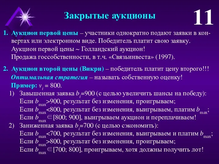 Аукцион первой цены – участники однократно подают заявки в кон-вертах или электронном