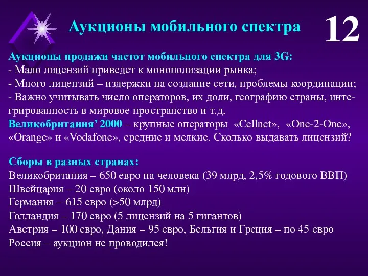 Аукционы продажи частот мобильного спектра для 3G: - Мало лицензий приведет к