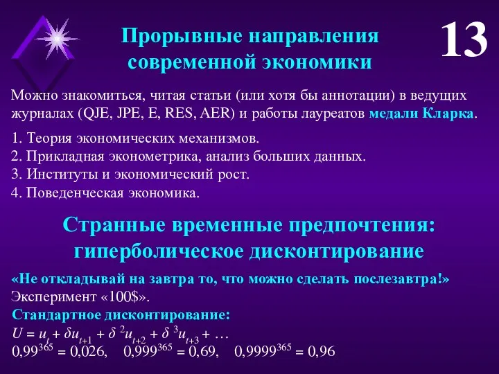 13 Можно знакомиться, читая статьи (или хотя бы аннотации) в ведущих журналах