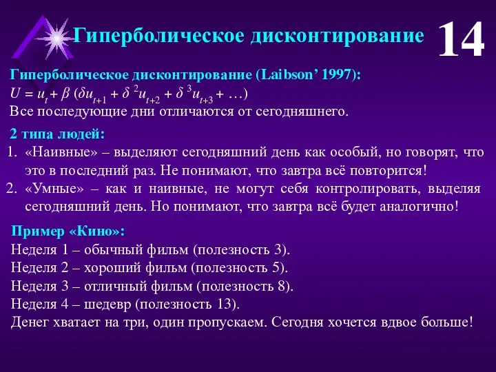 Гиперболическое дисконтирование 14 2 типа людей: «Наивные» – выделяют сегодняшний день как