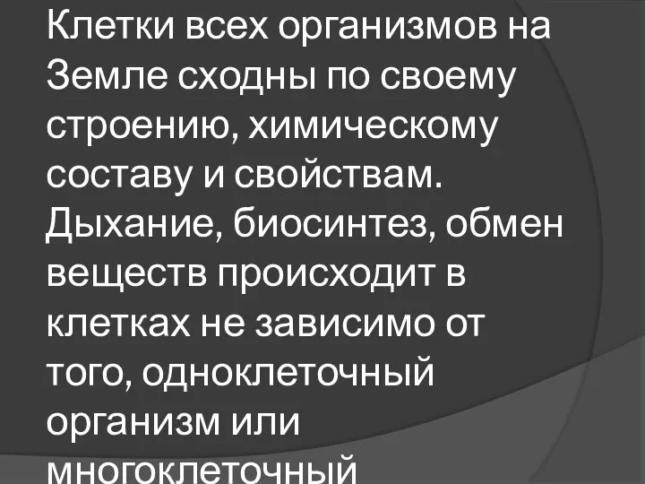 Клетки всех организмов на Земле сходны по своему строению, химическому составу и