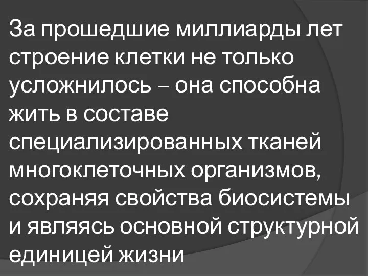 За прошедшие миллиарды лет строение клетки не только усложнилось – она способна