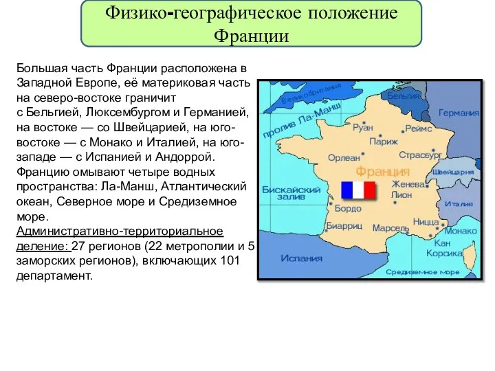 Физико-географическое положение Франции Большая часть Франции расположена в Западной Европе, её материковая
