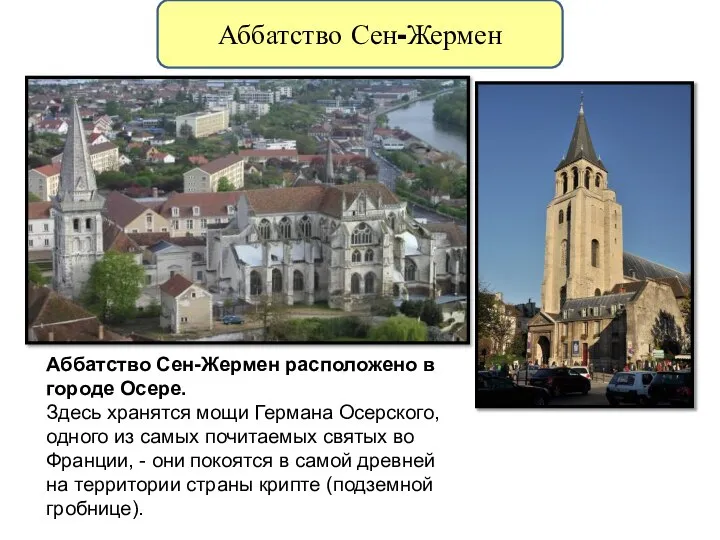 Аббатство Сен-Жермен Аббатство Сен-Жермен расположено в городе Осере. Здесь хранятся мощи Германа