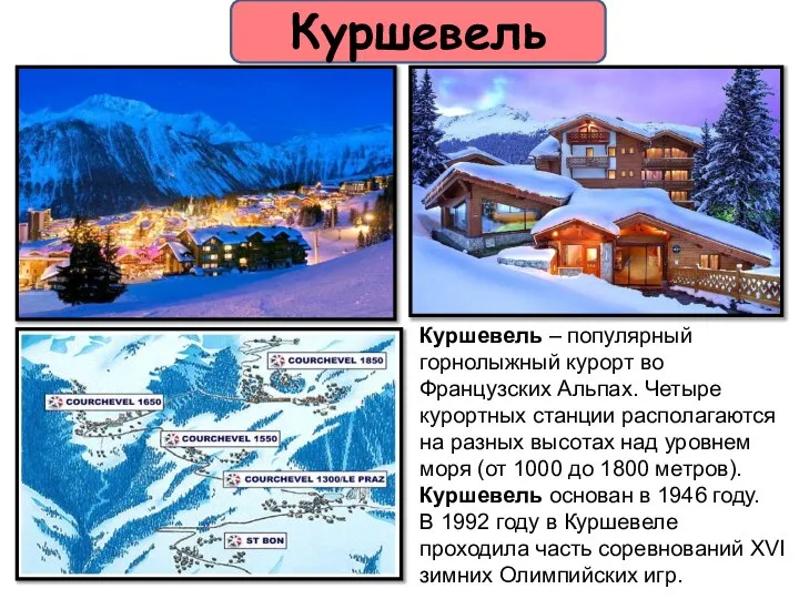 Куршевель – популярный горнолыжный курорт во Французских Альпах. Четыре курортных станции располагаются
