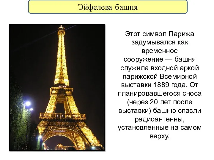 Эйфелева башня Этот символ Парижа задумывался как временное сооружение — башня служила