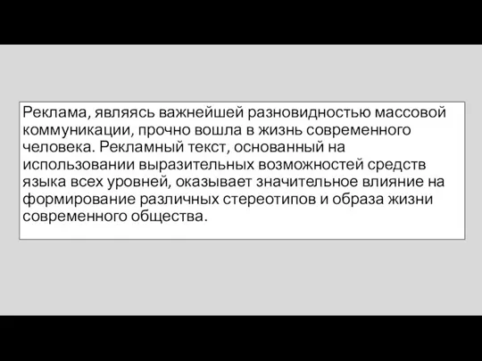 Реклама, являясь важнейшей разновидностью массовой коммуникации, прочно вошла в жизнь современного человека.