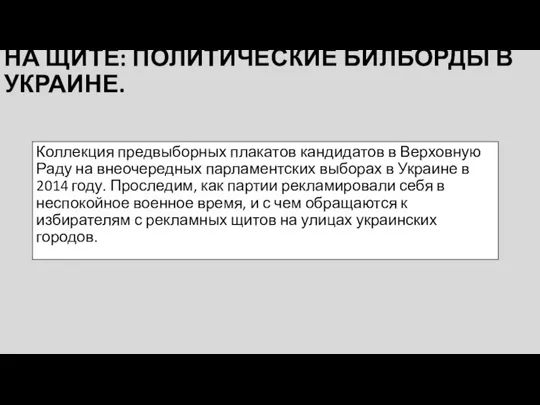 НА ЩИТЕ: ПОЛИТИЧЕСКИЕ БИЛБОРДЫ В УКРАИНЕ. Коллекция предвыборных плакатов кандидатов в Верховную