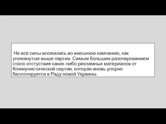 Не все силы вложились во внешнюю кампанию, как упомянутые выше партии. Самым