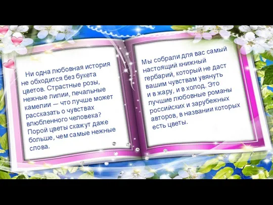 Ни одна любовная история не обходится без букета цветов. Страстные розы, нежные