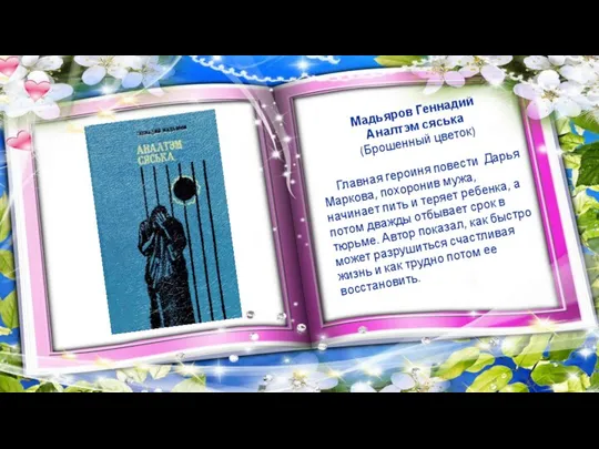 Мадьяров Геннадий Аналтэм сяська (Брошенный цветок) Главная героиня повести Дарья Маркова, похоронив