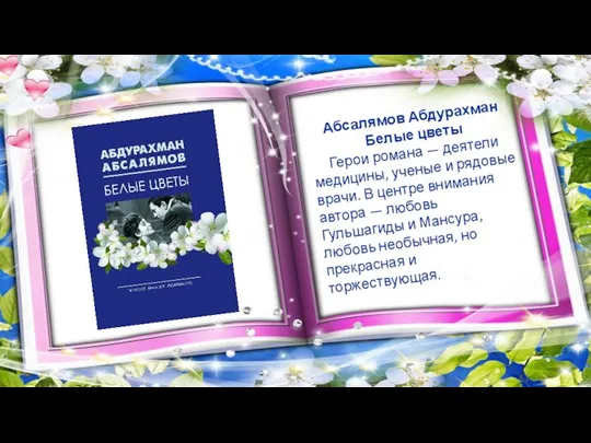Абсалямов Абдурахман Белые цветы Герои романа — деятели медицины, ученые и рядовые