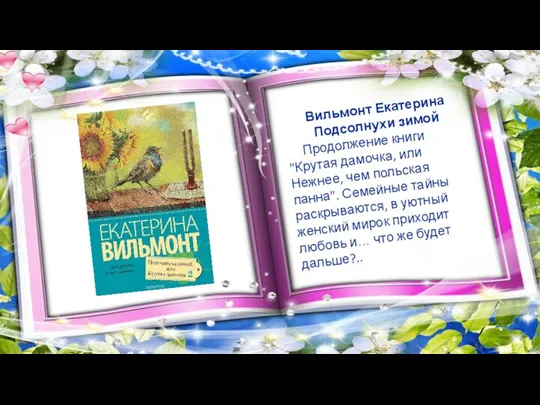 Вильмонт Екатерина Подсолнухи зимой Продолжение книги "Крутая дамочка, или Нежнее, чем польская