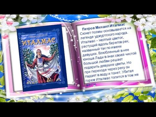 Петров Михаил Италмас Сюжет поэмы основывается на легенде удмуртского народа. Италмас –