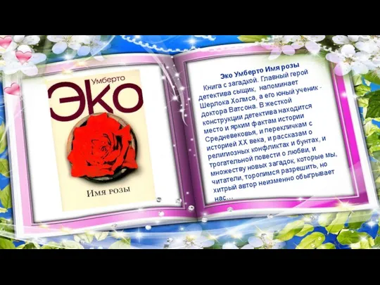 Эко Умберто Имя розы Книга с загадкой. Главный герой детектива сыщик, напоминает