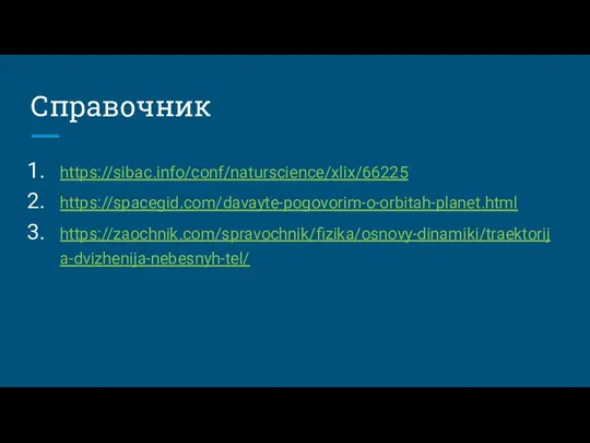 Справочник https://sibac.info/conf/naturscience/xlix/66225 https://spacegid.com/davayte-pogovorim-o-orbitah-planet.html https://zaochnik.com/spravochnik/fizika/osnovy-dinamiki/traektorija-dvizhenija-nebesnyh-tel/