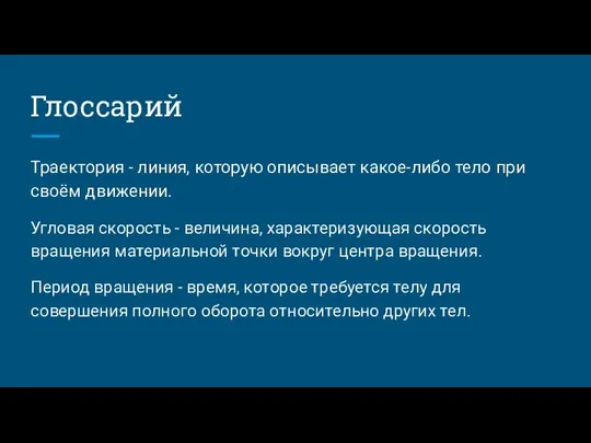 Глоссарий Траектория - линия, которую описывает какое-либо тело при своём движении. Угловая