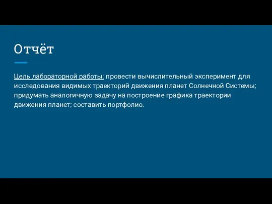 Отчёт Цель лабораторной работы: провести вычислительный эксперимент для исследования видимых траекторий движения