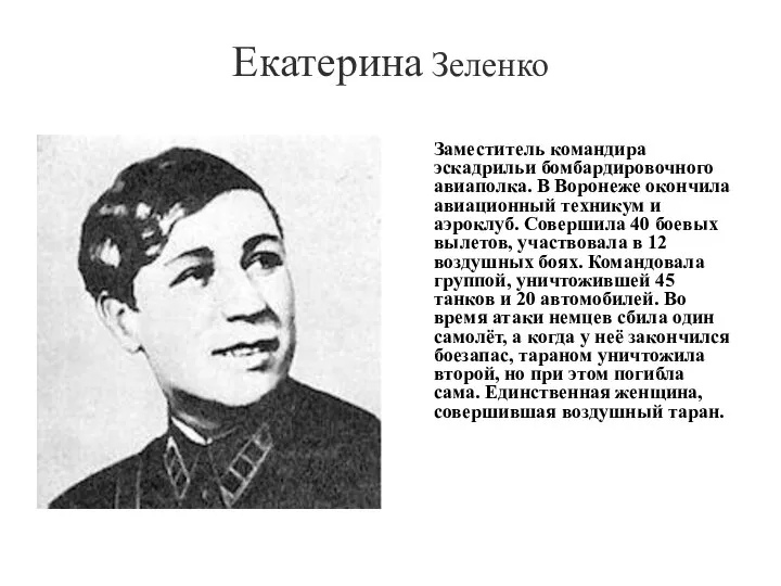 Екатерина Зеленко Заместитель командира эскадрильи бомбардировочного авиаполка. В Воронеже окончила авиационный техникум