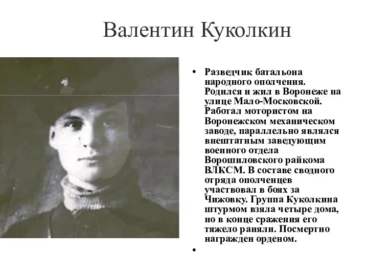 Валентин Куколкин Разведчик батальона народного ополчения. Родился и жил в Воронеже на