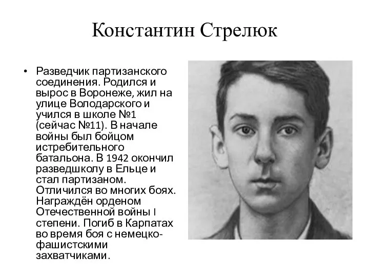 Константин Стрелюк Разведчик партизанского соединения. Родился и вырос в Воронеже, жил на