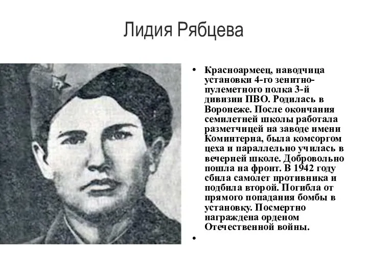 Лидия Рябцева Красноармеец, наводчица установки 4-го зенитно-пулеметного полка 3-й дивизии ПВО. Родилась