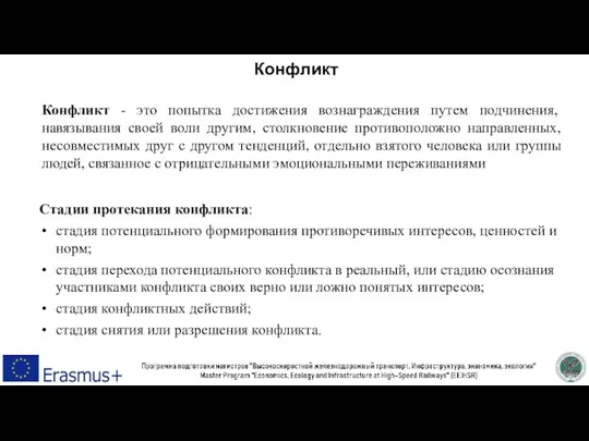 Конфликт - это попытка достижения вознаграждения путем подчинения, навязывания своей воли другим,