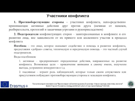 Участники конфликта 1. Противоборствующие стороны – участники конфликта, непосредственно принимающие активные действия