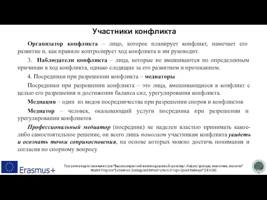 Участники конфликта Организатор конфликта – лицо, которое планирует конфликт, намечает его развитие