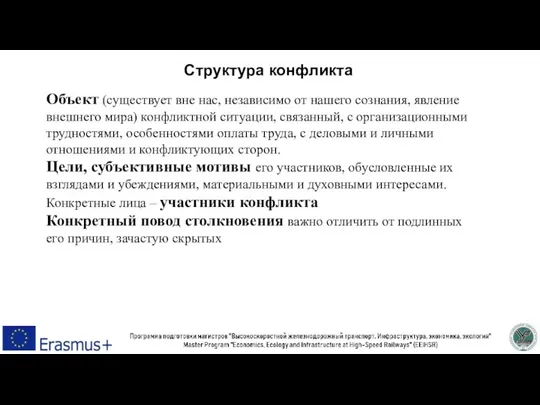 Объект (существует вне нас, независимо от нашего сознания, явление внешнего мира) конфликтной