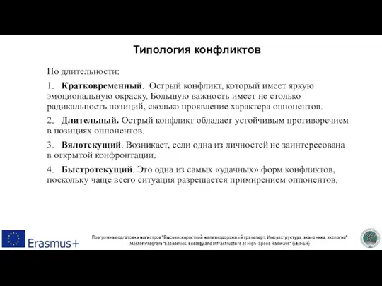 Типология конфликтов По длительности: 1. Кратковременный. Острый конфликт, который имеет яркую эмоциональную