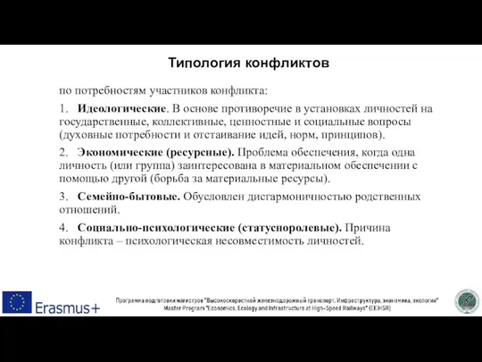 Типология конфликтов по потребностям участников конфликта: 1. Идеологические. В основе противоречие в