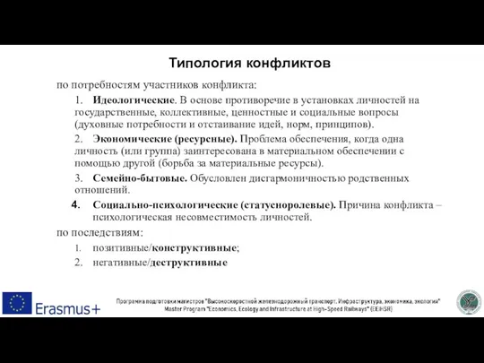 Типология конфликтов по потребностям участников конфликта: 1. Идеологические. В основе противоречие в