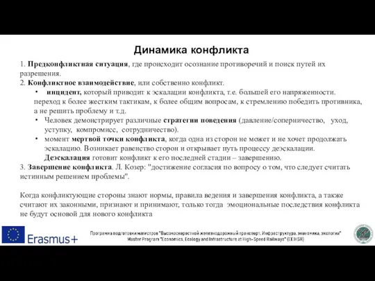 1. Предконфликтная ситуация, где происходит осознание противоречий и поиск путей их разрешения.