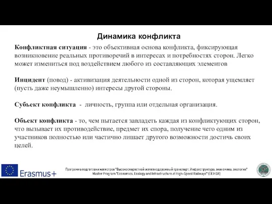 Конфликтная ситуация - это объективная основа конфликта, фиксирующая возникновение реальных противоречий в