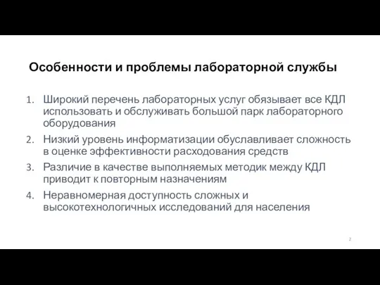 Особенности и проблемы лабораторной службы Широкий перечень лабораторных услуг обязывает все КДЛ