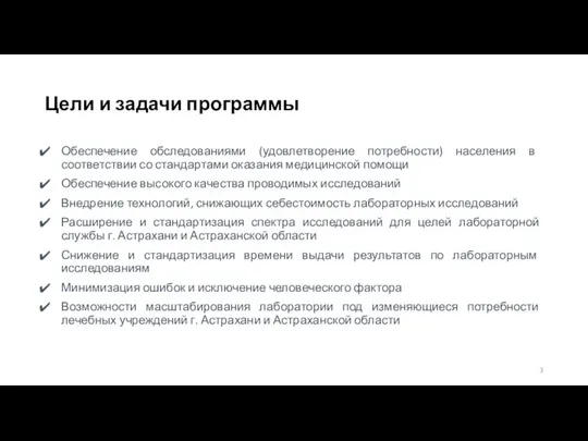 Цели и задачи программы Обеспечение обследованиями (удовлетворение потребности) населения в соответствии со