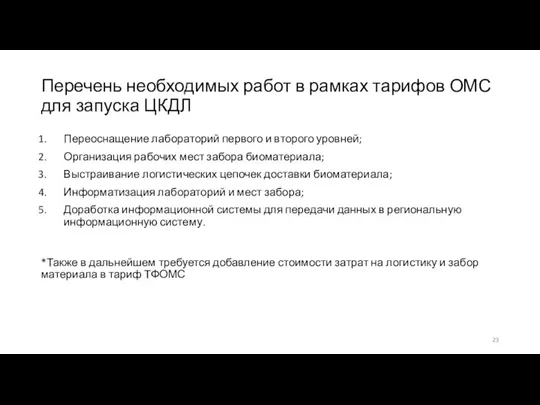 Перечень необходимых работ в рамках тарифов ОМС для запуска ЦКДЛ Переоснащение лабораторий