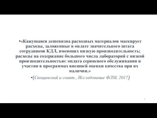 «Кажущаяся дешевизна расходных материалов маскирует расходы, заложенные в оплате значительного штата сотрудников