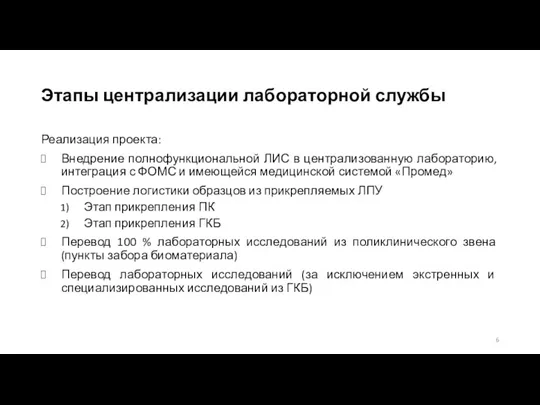 Этапы централизации лабораторной службы Реализация проекта: Внедрение полнофункциональной ЛИС в централизованную лабораторию,