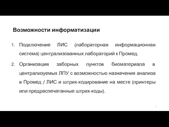 Возможности информатизации Подключение ЛИС (лабораторная информационная система) централизованных лабораторий к Промед. Организация