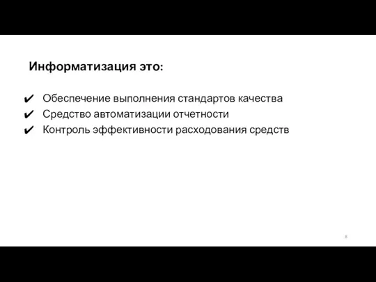 Информатизация это: Обеспечение выполнения стандартов качества Средство автоматизации отчетности Контроль эффективности расходования средств