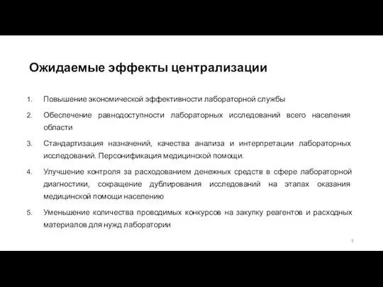 Ожидаемые эффекты централизации Повышение экономической эффективности лабораторной службы Обеспечение равнодоступности лабораторных исследований