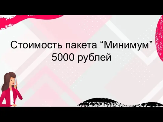 Стоимость пакета “Минимум” 5000 рублей