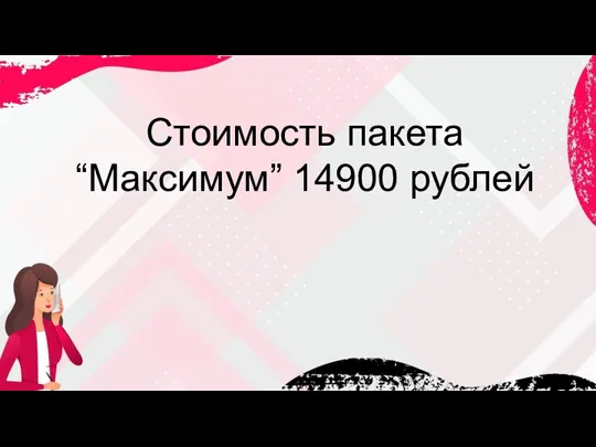 Стоимость пакета “Максимум” 14900 рублей